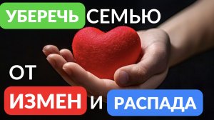 Как уберечь семью от измены и распада