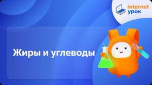 Химия 9 класс. Жиры и углеводы