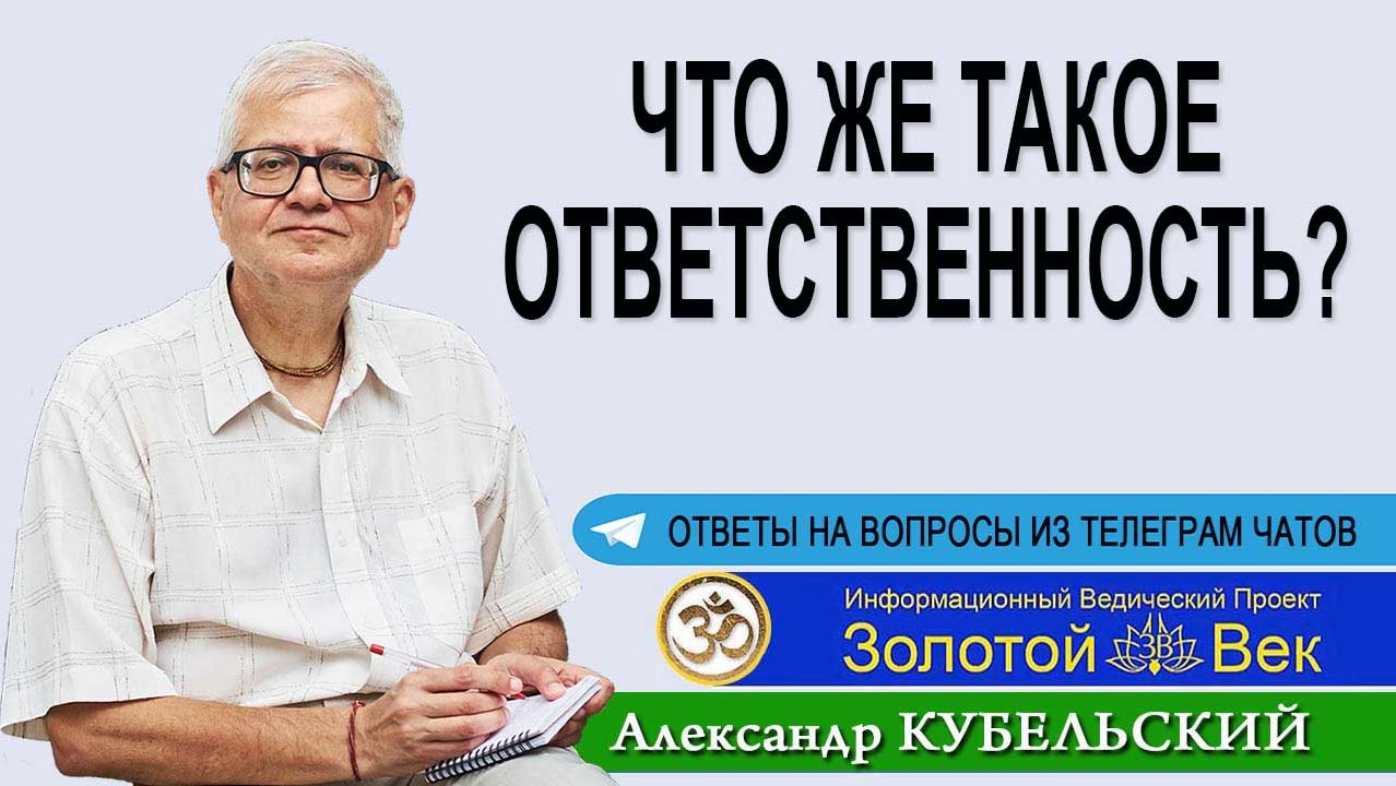 Что такое Ответственность?