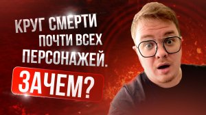 [Lineage 2 Main] Круг смерти почти всех персонажей. Зачем?