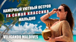 Что скрывает Veligandu Maldives Resort Island? Плюсы и минусы в полном обзоре отеля