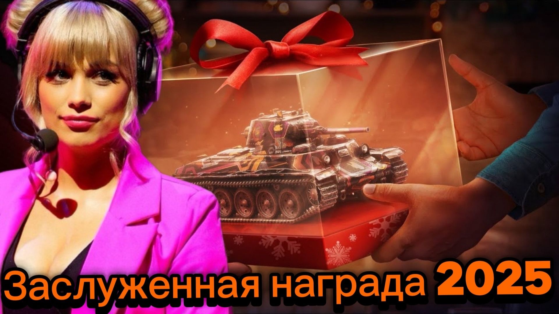 ЗАСЛУЖЕННАЯ НАГРАДА 2025 | ОЧЕНЬ СЛОЖНЫЙ ЧЕЛЛЕНДЖ