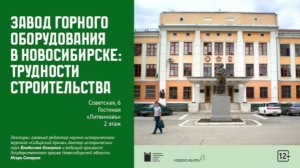 Завод горного оборудования в Новосибирске: трудности строительства