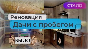 Ремонт дачи, или построить заново? Сколько стоил ремонт?