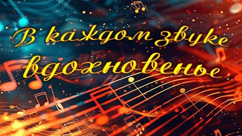 Литературно-музыкальный вечер «В каждом звуке вдохновенье»