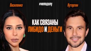 ЛИБИДО, ДЕНЬГИ И УСПЕХ: что на самом деле нужно мужчинам | Василенко, Кутергин