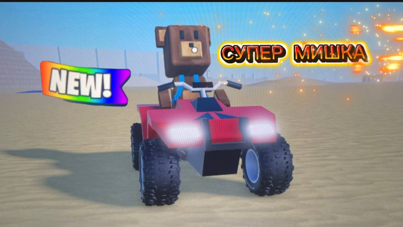 ИГРА СУПЕР МИШКА | ЗАКУЛИСЬЕ | НОВЫЙ СПОСОБ ПРОХОЖДЕНИЯ #superbearadventure смотреть онлайн