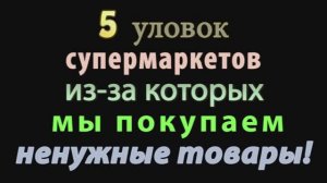 5 уловок спермаркетов