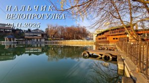 Нальчик, велопрогулка, 24.11.2025г.