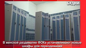 В женской раздевалке ФОКа меняют мебель