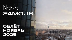 Noble&Famous | Ноябрь 2025 | Промежуточный отчёт о динамике строительства | MR Group