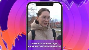 Соль-опрос про плавание_21.11.2025_СольТВ