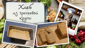 Хлеб из гречневой крупы