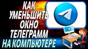 Как уменьшить окно телеграмм на компьютере