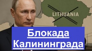 Литва закрыла транзит в Калининград Москва отвечает