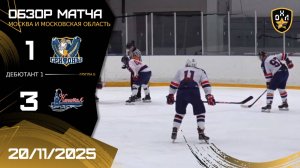 ОБЗОР / ГРИФОНЫ - КАПИТАЛ / 20.11.25 / ОХЛ МОСКВА / ДИВИЗИОН ДЕБЮТАНТ 1