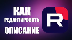 Как Редактировать Описание канала Рутуб на компьютере