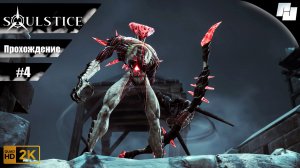 Soulstice // Прохождение #4 // Без комментариев