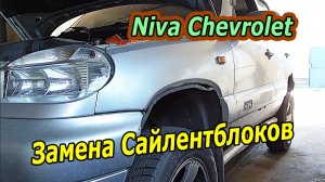 Как заменить сайлентблоки верхнего рычага на Chevrolet Niva своими руками