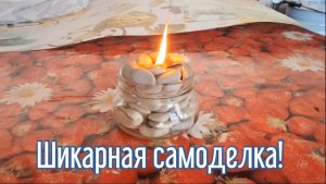 Почему я Раньше до этого не додумался, Как сделать Камин за 2 минуты!