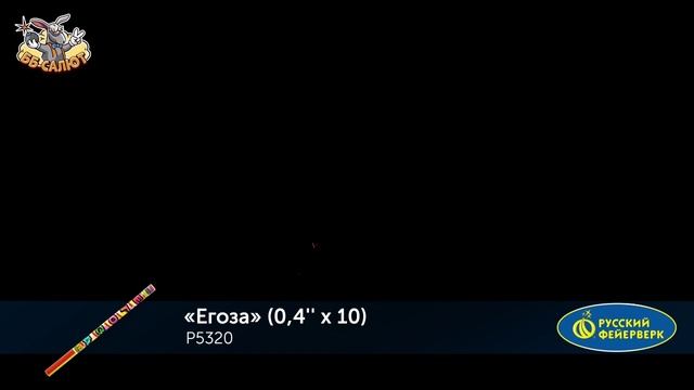 Римские свечи Р5320 Егоза (0,4" х 10)