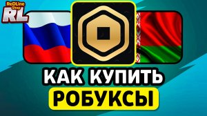 КАК БЫСТРО КУПИТЬ РОБУКСЫ В РОССИИ И БЕЛАРУСИ