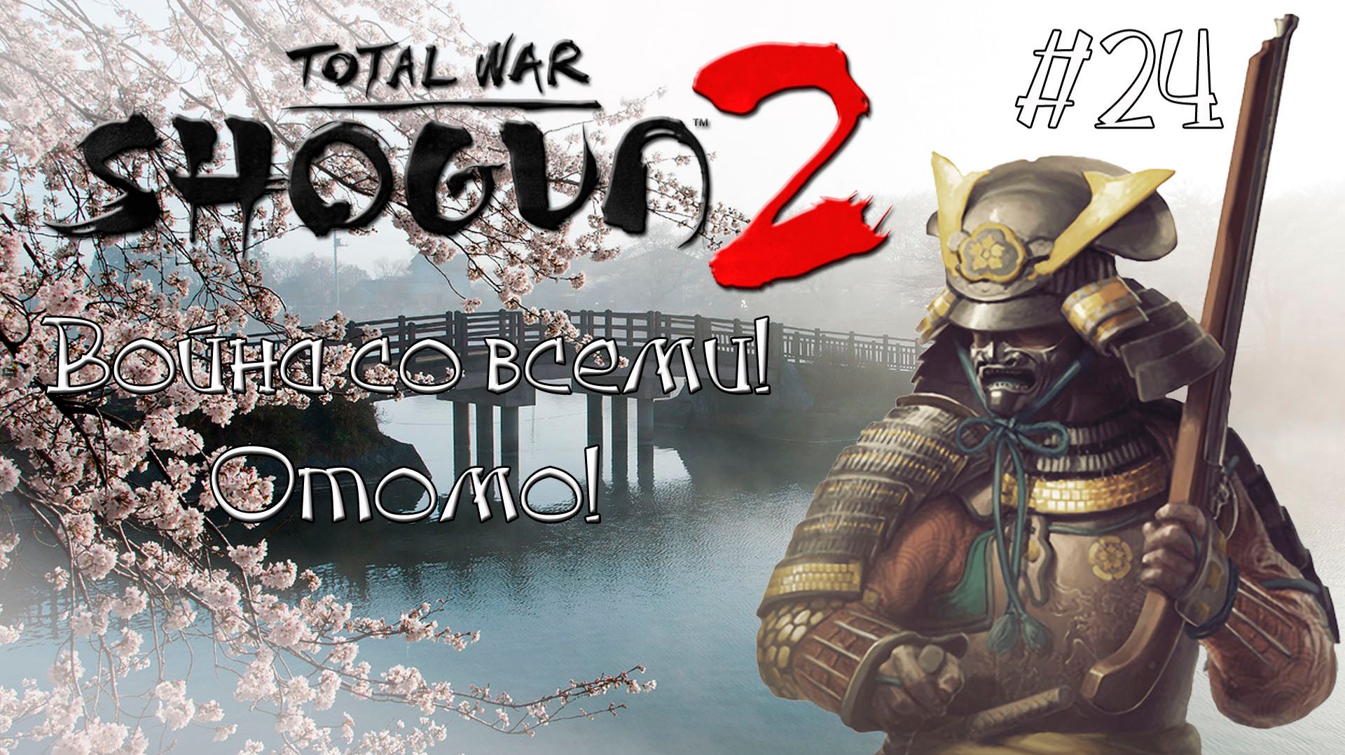 Shogun 2 Total War. Война со всеми. Легенда. Отомо. #24 смотреть онлайн