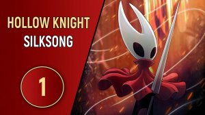 HOLLOW KNIGHT: SILKSONG - ЧАСТЬ 1 - ФАРЛУМ