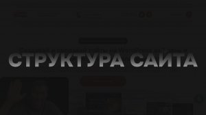 Прототипирование сайтов. Структура