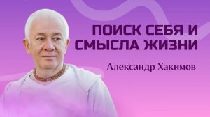 Поиск себя и смысла жизни - Александр Хакимов