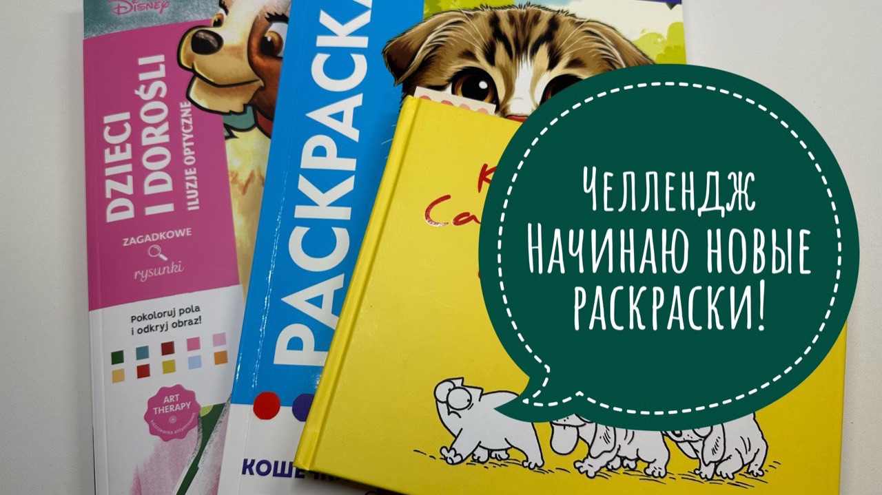 Челлендж Начинаю новые раскраски, ноябрь 2025 смотреть онлайн