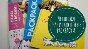 Челлендж Начинаю новые раскраски, ноябрь 2025