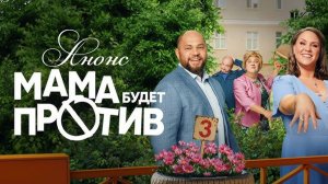Мама будет против 3 сезон 1 2 серия Анонс (сериал премьера)