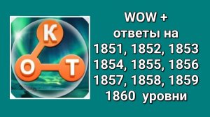 WOW  плюс ответы на 1851, 1852, 1853, 1854, 1855, 1856, 1857, 1858, 1859, 1860  уровень