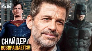 Возвращение Зака Снайдера в DC - самый безумный слух 2025 года.