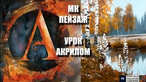 ПЕЙЗАЖ простыми мазками! ❄️🎨 Рисуем под музыку 🎵 | АртГейм МК  | УРОК акрилом для начинающих