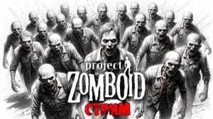 50к | Project Zomboid 42.12.3 | СТРИМ #16