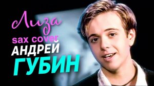 Андрей Губин - Лиза ( sax cover)
