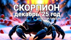 ♏️ СКОРПИОН.  ДЕКАБРЬ 2025 год 🔮