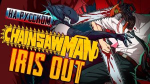 Человек-бензопила. Фильм: История Резе (Opening) [Русский кавер: Игорь Куликов и Roro Ai]