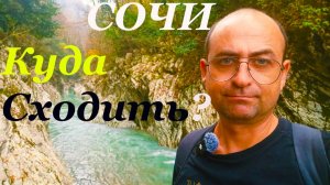 СОЧИ Куда сходить? Тисо Самшитовая роща. Кавказский заповедник. Ущелье чёртовы ворота. ВСЯ ПРАВДА!