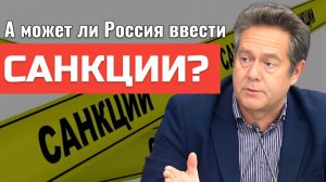 ПЛАТОШКИН: Может ли Россия ввести санкции?