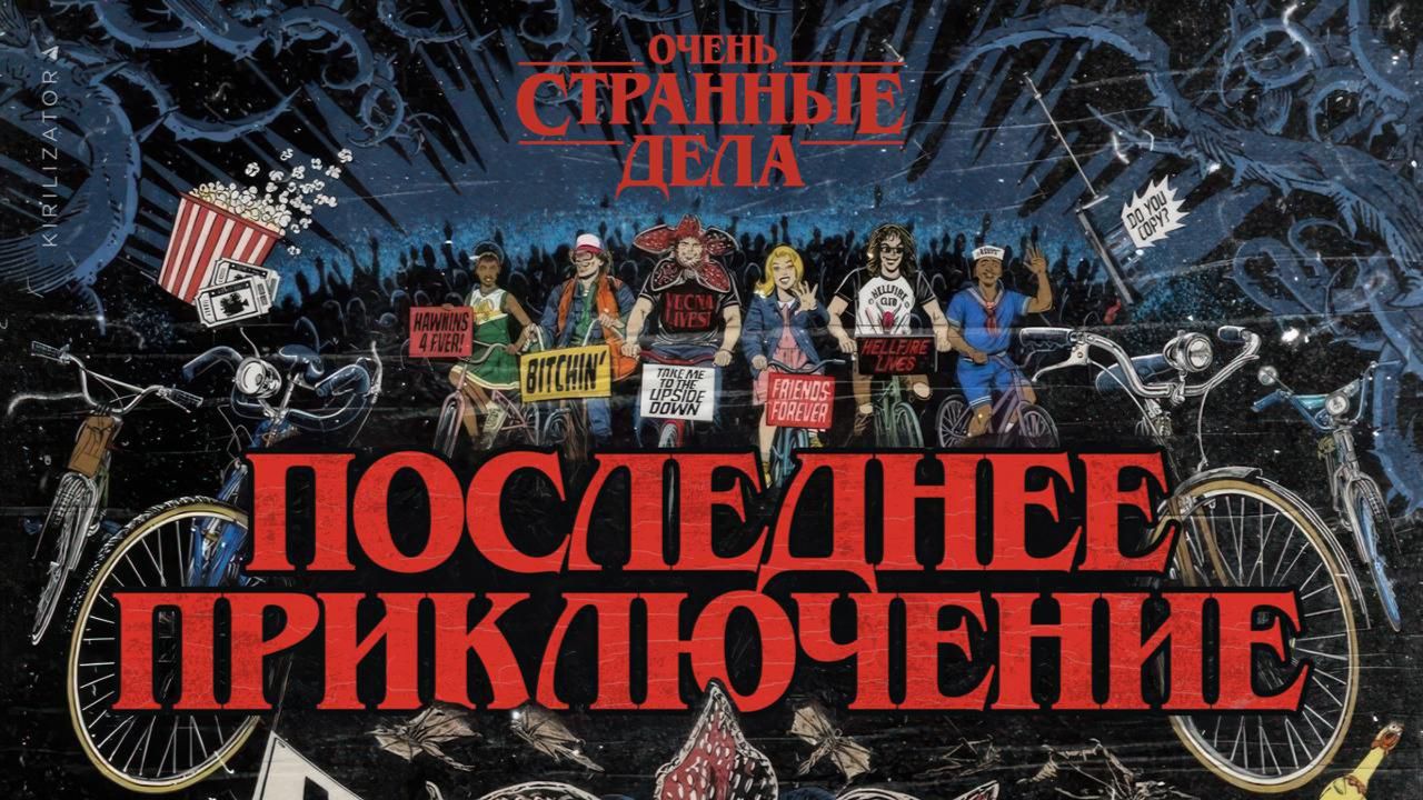 Очень странные дела «Stranger Things» сезон 5, часть 1, дублированный трейлер, 2025