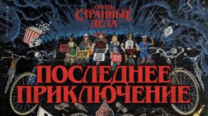 Очень странные дела «Stranger Things» сезон 5, часть 1, дублированный трейлер, 2025