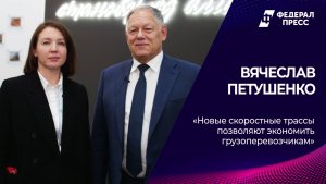 Вячеслав Петушенко: новые скоростные трассы позволяют экономить грузоперевозчикам