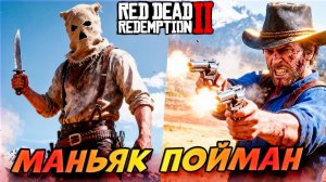 👍 Поймал Маньяка и Помог Краснокожим 🤠 Red Dead Redemption 2 #30