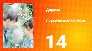 Скрытно люблю тебя 1 сезон 14 серия
