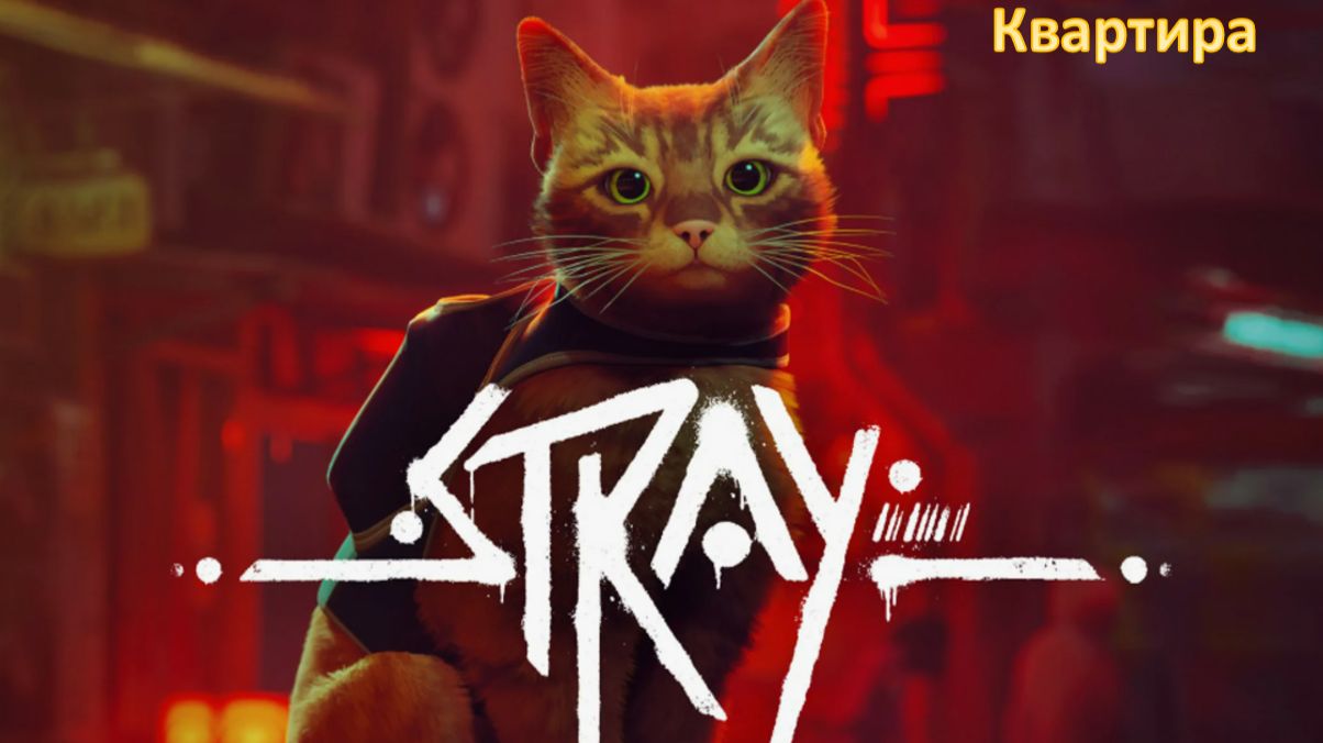 Stray - Прохождение "квартира"