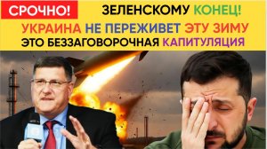 Скотт Риттер- Это Критическая зима для Украины. Неизбежный Конец Зеленского