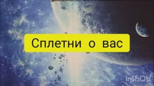сплетни о вас таро расклад онлайн